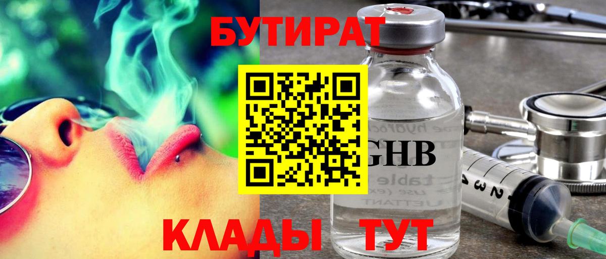 БУТИРАТ Butirat Псков