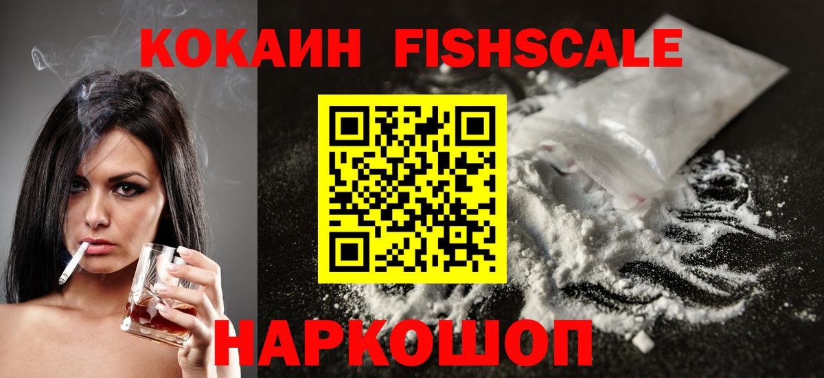 Псков  Кокаин Колумбийский  COCAIN Fish Scale  Вход с VPN 